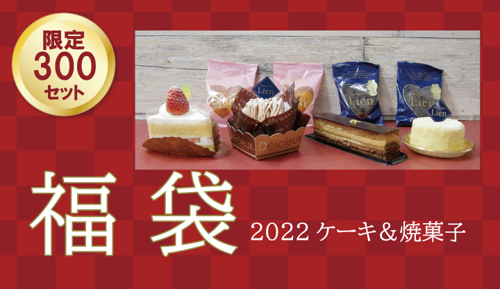 Read more about the article 2022福袋ケーキご予約について