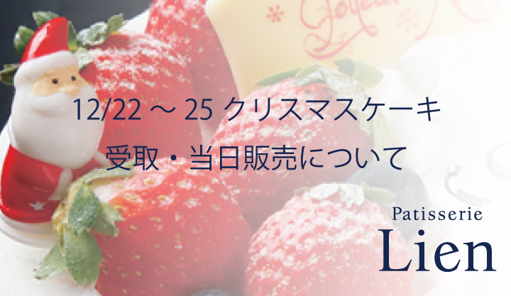 Read more about the article クリスマスケーキ受取りおよび当日販売について