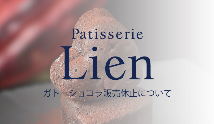 Read more about the article ガトーショコラ一時販売休止のご案内