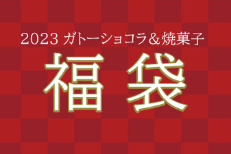 Read more about the article ガトーショコラ福袋のご案内