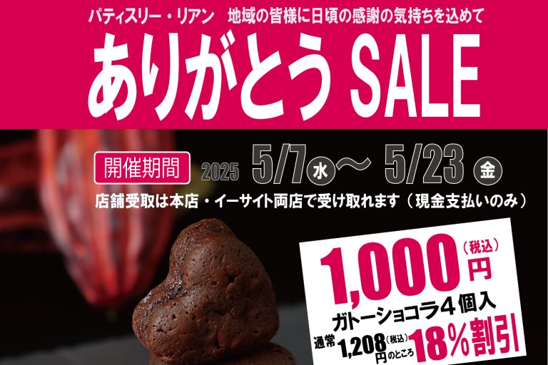 Read more about the article 5/7～23ありがとうSALE開催
